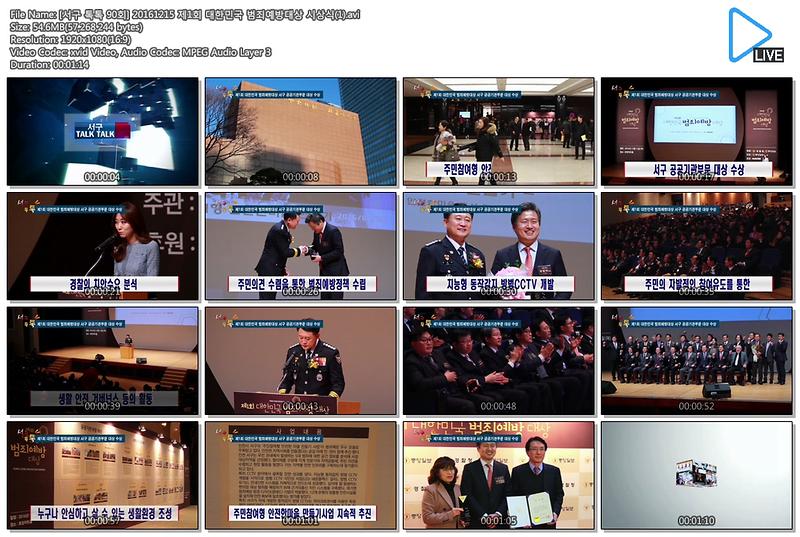 [서구 톡톡 90회] 20161215 제1회 대한민국 범죄예방대상 시상식 사진